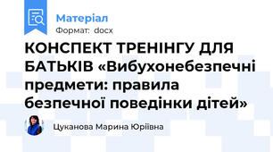 КОНСПЕКТ ТРЕНІНГУ ДЛЯ БАТЬКІВ «Вибухонебезпечні предмети: правила безпечної поведінки дітей»