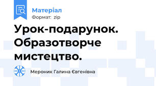Урок-подарунок. Образотворче мистецтво.