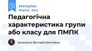 Педагогічна характеристика групи або класу для ПМПК