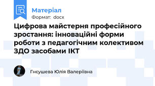 Цифрова майстерня професійного зростання: інноваційні форми роботи з педагогічним колективом ЗДО засобами ІКТ