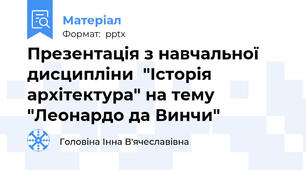 Презентація з навчальної дисципліни  "Історія архітектура" на тему "Леонардо да Винчи"