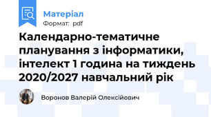 Календарно-тематичне планування з інформатики, інтелект 1 година на тиждень 2020/2027 навчальний рік