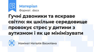 Гучні дзвоники та яскраве світло: як шкільне середовище провокує стрес у дитини з аутизмом і як це мінімізувати