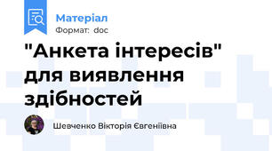 "Анкета інтересів" для виявлення здібностей