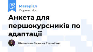 Анкета для першокурсників по адаптації