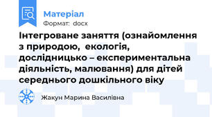 Інтегроване заняття (ознайомлення з природою,  екологія, дослідницько – експериментальна діяльність, малювання) для дітей середнього дошкільного віку