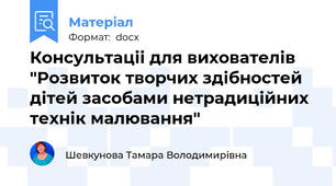 Консультаціі для вихователів "Розвиток творчих здібностей дітей засобами нетрадиційних технік малювання"