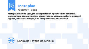 Матеріал містить ідеї для використання проблемних запитань, мовних ігор, творчих вправ, асоціативних завдань, роботи в парах і групах, життєвих ситуацій та інтерактивних технологій.