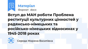 Вступ до МАН роботи Проблема реституції культурних цінностей у радянсько-німецьких та російсько-німецьких відносинах у 1945-2018 роках