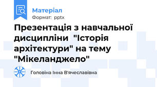 Презентація з навчальної дисципліни  "Історія архітектури" на тему "Мікеланджело"