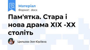 Пам'ятка. Стара і нова драма ХІХ -ХХ століть