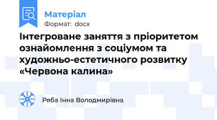 Інтегроване заняття з пріоритетом ознайомлення з соціумом та художньо-естетичного розвитку «Червона калина»