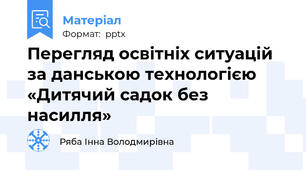 Перегляд освітніх ситуацій за данською технологією «Дитячий садок без насилля»