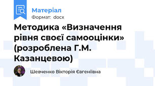 Методика «Визначення рівня своєї самооцінки» (розроблена Г.М. Казанцевою)