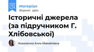 Історичні джерела (за підручником Г. Хлібовської)