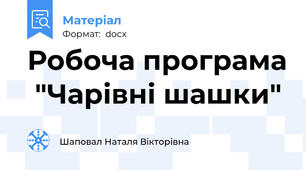 Робоча програма  "Чарівні шашки"