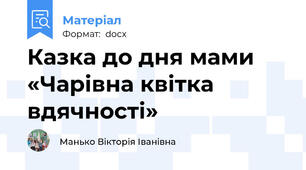Казка до дня мами «Чарівна квітка вдячності»