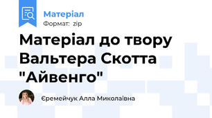 Матеріал до твору Вальтера Скотта "Айвенго"