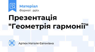 Презентація "Геометрія гармонії"