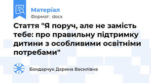 Стаття "Я поруч, але не замість тебе: про правильну підтримку дитини з особливими освітніми потребами"