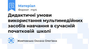 Дидактичні умови використання мультимедійних засобів навчання в сучасній початковій  школі