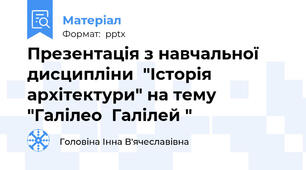 Презентація з навчальної дисципліни  "Історія архітектури" на тему "Галілео  Галілей "