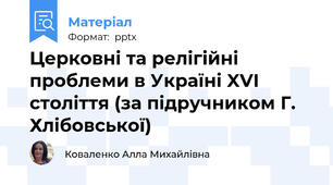 Церковні та релігійні проблеми в Україні XVI століття (за підручником Г. Хлібовської)