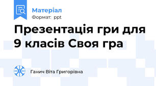 Презентація гри для 9 класів Своя гра