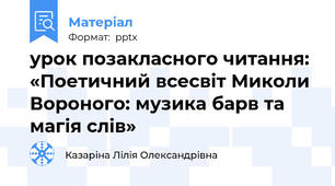 урок позакласного читання: «Поетичний всесвіт Миколи Вороного: музика барв та магія слів»