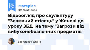 Відеоогляд про скульптуру "Зламаний стілець" у Женеві до уроку ЗБД  на тему "Загрози від вибухонебезпечних предметів"