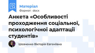 Анкета «Особливості проходження соціальної, психологічної адаптації студентів»