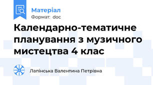 Календарно-тематичне планування з музичного мистецтва 4 клас