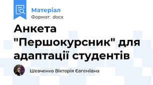 Анкета "Першокурсник" для адаптації студентів