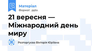 21 вересня — Міжнародний день миру