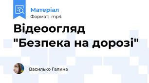 Відеоогляд "Безпека на дорозі"