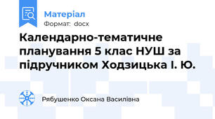 Календарно-тематичне планування 5 клас НУШ за підручником Ходзицька І. Ю.