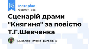 Сценарій драми "Княгиня" за повістю Т.Г.Шевченка