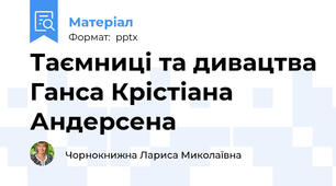 Таємниці та дивацтва Ганса Крістіана Андерсена