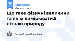 Що таке фізичні величини та як їх вимірювати.5 пізнаю природу