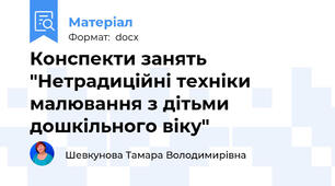 Конспекти занять "Нетрадиційні техніки малювання з дітьми дошкільного віку"