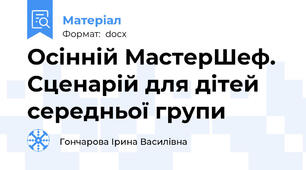 Осінній МастерШеф. Сценарій для дітей середньої групи