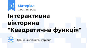 Інтерактивна вікторина "Квадратична функція"