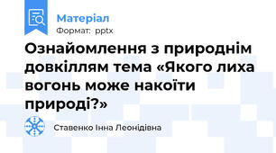 Ознайомлення з природнім довкіллям тема «Якого лиха вогонь може накоїти природі?»