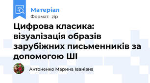 Цифрова класика: візуалізація образів зарубіжних письменників за допомогою ШІ