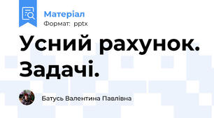Усний рахунок. Задачі.