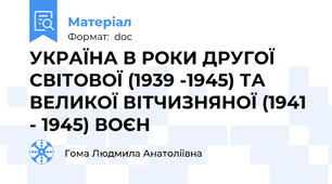 УКРАЇНА В РОКИ ДРУГОЇ СВІТОВОЇ (1939 -1945) ТА ВЕЛИКОЇ ВІТЧИЗНЯНОЇ (1941 - 1945) ВОЄН