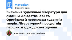Значення художньої літератури для людини й людства  ХХІ ст. Оригінали й переклади художніх творів. Літературний процес: від перших згадок до сьогодення