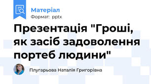 Презентація "Гроші, як засіб задоволення портеб людини"
