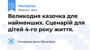 Великодня казочка для найменших. Сценарій для дітей 4-го року життя.