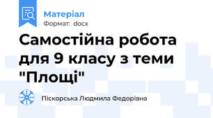 Самостійна робота для 9 класу з теми "Площі"